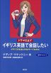 ドラマ仕立て イギリス英語で会話したい