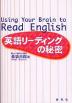 英語リーディングの秘密