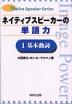 ネイティブスピーカーの単語力 1基本動詞