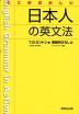 ここがおかしい日本人の英文法