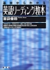 基本からわかる 英語リーディング教本