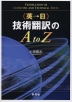 英→日 技術翻訳のA to Z