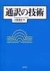 通訳の技術