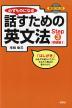 話すための英文法 Step(3) ［初級編I］