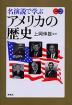 名演説で学ぶアメリカの歴史