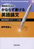 理科系のための かならず書ける英語論文