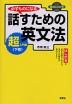 話すための英文法 超入門編 下巻