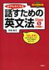 話すための英文法 Step(5) ［中級編I］