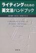 ライティングのための 英文法ハンドブック