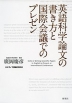 英語科学論文の書き方と国際会議でのプレゼン