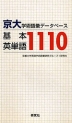 京大学術語彙データベース 基本英単語1110