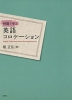 例題で学ぶ 英語コロケーション