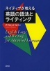 ネイティブが教える 英語の語法とライティング