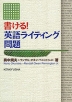 書ける! 英語ライティング問題