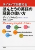 ネイティブが教える ほんとうの英語の冠詞の使い方