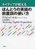 ネイティブが教える ほんとうの英語の前置詞の使い方