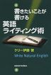 書きたいことが書ける 英語ライティング術