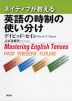 ネイティブが教える 英語の時制の使い分け