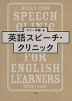 英語スピーチ・クリニック