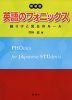 新装版 英語のフォニックス