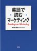 英語で読むマーケティング