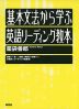 基本文法から学ぶ 英語リーディング教本