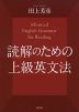 読解のための上級英文法