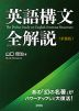 英語構文 全解説 ＜新装版＞