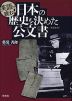 英語で読む! 日本の歴史を決めた公文書 ＜新装復刊＞