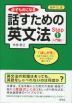必ずものになる 話すための英文法 Step(1) ［入門編I］ 音声DL版