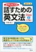 必ずものになる 話すための英文法 Step(2) ［入門編II］ 音声DL版