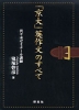 「京大」英作文のすべて