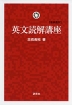 英文読解講座 ［新装復刊］