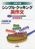 大学入試 シンプル・クッキング英作文 新装版