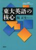 東大英語の核心