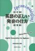 改訂版 英語の正しい発音の仕方 （基礎編）