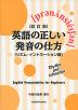 改訂版 英語の正しい発音の仕方 （リズム・イントネーション編）