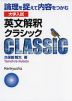 論理を捉えて内容をつかむ 大学入試 英文解釈クラシック