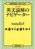 英文読解のナビゲーター ＜新装版＞