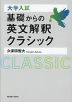 大学入試 基礎からの英文解釈クラシック