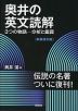 奥井の英文読解 3つの物語-分析と鑑賞 ［新装復刊版］