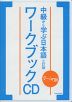 テーマ別 中級から学ぶ日本語 三訂版 ワークブック CD