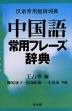 中国語 常用フレーズ辞典