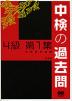 中検の過去問 4級 第1集