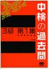 中検の過去問 3級 第1集