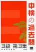 中検の過去問 3級 第3集