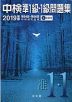 中検 準1級・1級 問題集 2019年版