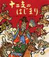 十二支の はじまり