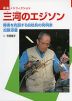 三河のエジソン
