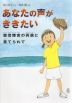 あなたの声がききたい 感動ノンフィクションシリーズ